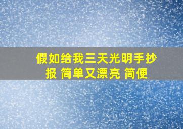 假如给我三天光明手抄报 简单又漂亮 简便